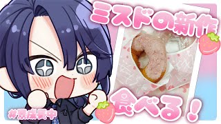 【#長尾景いちご食べたい】ミスド新作イチゴ祭り！！【長尾景/にじさんじ】