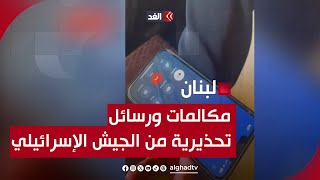 مواطنون لبنانيون يتلقون مكالمات مسجلة ورسائل من الجيش الإسرائيلي لإخلاء منازلهم