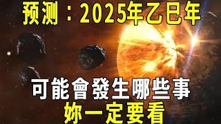 預測：2025年乙巳年，可能會發生哪些事？妳一定要看！#預言