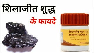 Patanjali Shilajit Benefits In Hindi | शिलाजीत के फायदे हिन्दी में