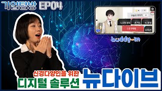 (ENG/CHN/JPN) DGFEZ 기업탐방, 신경다양인을 위한 디지털 솔루션, 뉴다이브