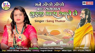 મને જીણો જીણો નાદ સંભળાય ગુરુજી મારા આવે છે - Saroj Thakor - Gujarati Bhajan - HD VIDEO