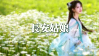 余又 - 長安姑娘 (宿命版)『琵琶聲聲撥入幾抹春，大漠黃沙暮色染黃昏，故城樓眺望遠方的那個人，是否依然等待他歸程。』【動態歌詞MV】