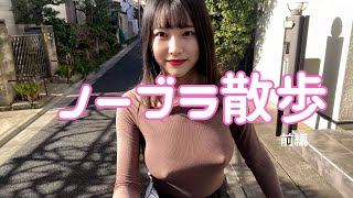 【ノーブラ】【ノーブラ散歩】初体験！見られちゃった???【女子大生】【生着替え】【ノーブラノーパン】