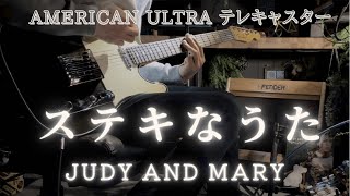 【ステキなうた / JUDY AND MARY 】American Ultra テレキャスターで弾いてみた。