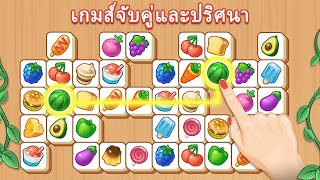 22-Tile Clash เกมปริศนาจับคู่บล็อกไม้-Thai