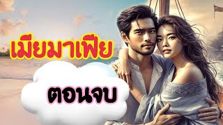 นิยายเสียง เมียมาเฟีย  ตอนจบ I นิทานก่อนนอน | เล่านิทาน I แม่ตั๊กเล่าเรื่อง