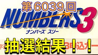 【ナンバーズ3】第6039回ナンバーズ3 抽選結果確認！！