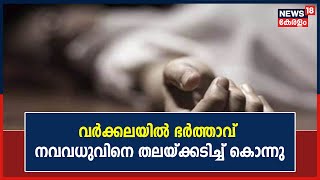 Thiruvananthapuram Varkalaയിൽ നവവധുവിനെ ഭർത്താവ് നിലവിളക്ക് കൊണ്ട് തലയ്ക്കടിച്ച് കൊലപ്പെടുത്തി