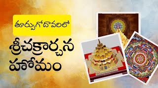 సకల సంపదలు ఇచ్చే శ్రీచక్ర నవావరణ అర్చన  మరియు హోమం తూర్పుగోదావరి జిల్లాలో