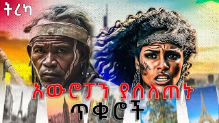 አውሮፓን ያሰለጠኑ ጥቁሮች | በጌታሁን ንጋቱ  | #gach_media