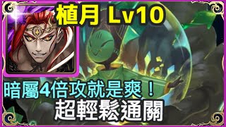 【神魔之塔】秦始皇 超輕鬆通關 暗屬4倍攻就是爽！ |【四月挑戰任務】|【挑戰任務Lv10】|【植月L10】