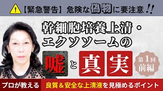 【緊急警告！】幹細胞培養上清・エクソソームの「嘘」と「真実」-第1回- 危険な“偽物”に要注意！良質＆安全な上清液を見極めるポイント【前編】