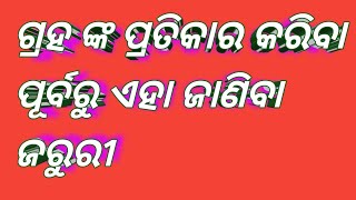 ଜେ କୌଣସି ଗ୍ରହଙ୍କ ପ୍ରତିକାର କରିବା ପୂର୍ବରୁ ଏହି ବିଷୟ ପ୍ରତି ଟିକେ ଧ୍ୟାନ ଦେବେ#youtube