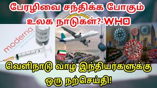 பேரழிவை நோக்கி உலக நாடுகள் | Kuwait Tamil updates | Lifestyle Tamil | Kuwait Tamil news