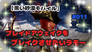 【黒い砂漠モバイル】ブレイドアウェイクをブレイクさせたいラモー戦場#011