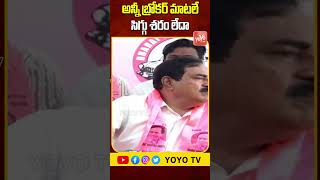 సిగ్గు శరం లేదా..Errabelli Dayakar Rao Sensational Comments On CM Revanth Reddy | YOYO TV Channel