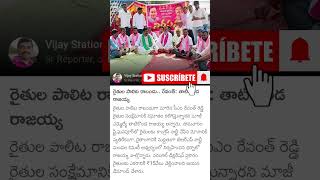 రైతుల పాలిట రాబందు #viralvideo #telugu #news #india #telangana