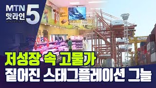 저성장 속 뛰는 물가…커지는 스태그플레이션 불안 / 머니투데이방송 (뉴스)