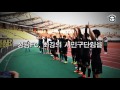 sfc.tv 2015년 10월 4일 vs.인천utd 티저