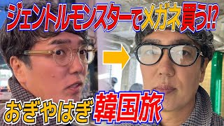 【韓国旅行③】今話題のジェントルモンスターを偵察！〜50歳のおじさんが弘大(ホンデ)を街ブラ〜