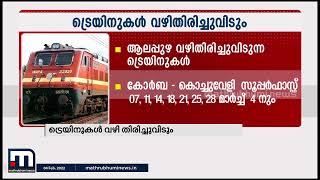 ട്രെയിനുകൾ വഴി തിരിച്ചുവിടും; ഏറ്റുമാനൂർ-ചിങ്ങവനം പാത ഇരട്ടിപ്പിക്കലിന്റെ ഭാഗമായാണ് നടപടി