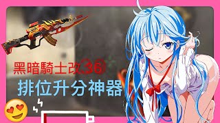 全民槍戰《排位EP.22》【黑暗騎士改.36】排位升分神器!!!途中竟然突然進化!!?