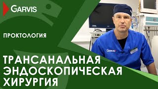 Трансанальная эндоскопическая хирургия