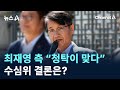 최재영 측 “청탁이 맞다”…수심위 결론은? / 채널A / 뉴스A