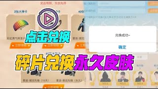 大山解说：碎片也能兑换永久皮肤，你知道怎么领吗？