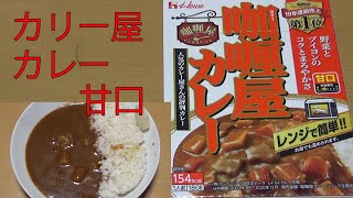 【レトルトカレーレビュー】咖喱屋(カリーヤ)カレー甘口180gをレンチンして食べた！ハウス食品(株)