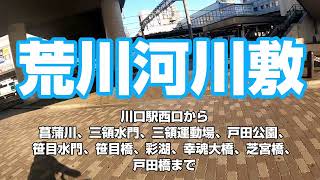 【行先は川の流れにお任せ5】川口駅西口から幸魂大橋経由戸田橋まで　【川口市、戸田市、和光市内の荒川に沿って走りました】～ゆるゆるサイクリング