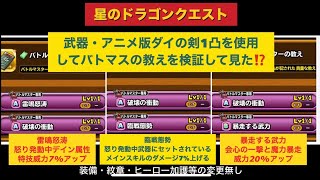 【星ドラ】#武器・アニメ版ダイの剣1凸を使用してバトマスの教えを検証して見た⁉️