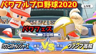 パワフルプロ野球2020【パワフェス３回戦】チャレンジャーズvsヴァンプ高校【灰塚朔夜】