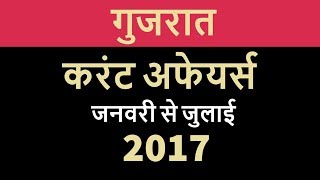 Gujarat गुजरात GK \u0026 Current Affairs January to July 2017 - GPSC , GSET, GSSSB , State PCS