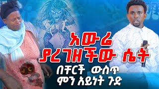 አውሬ ያረገዘችው ሴት በቸርች ውስጥ ምን አይነት ጉድ  PROPHET MENTESNOT BEDILU