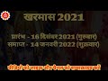 kharmas 2021 22 kharmas kab se kab tak hai खरमास कब है 2022 खरमास में क्या न करें खरमास कब से कब तक