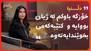 ''دڵنیا ''خۆزگە باوکم لە ژیان بووایە و  کتێبەکەمی بخوێندایەتەوە