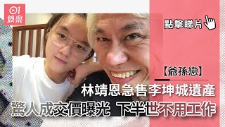 爺孫戀｜林靖恩急售李坤城遺產　驚人成交價曝光　下半世不用工作｜01娛樂｜李坤城｜李卓軒