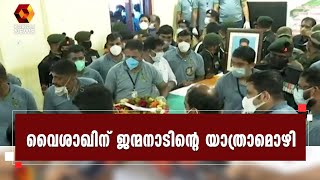 വീരമൃത്യു വരിച്ച വൈശാഖിന് ജന്മനാടിന്റെ യാത്രാമൊഴി | Vaishakh | Jawan | Kairali News