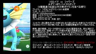 6種類の草ポケモンでソロレイド　vsシャワーズ（避ける気なし・アローラナッシー使用・ハイドロポンプ）+捕獲スキップ実演