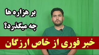 خبرفوری از ارزگان | منابع: درختان مردم هزاره توسط همسایه های پشتون در خاص ارزگان قطع شده است