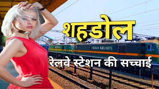 शहडोल रेलवे स्टेशन की सच्चाई | shahdol railway station | madhya pradesh latest