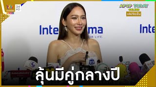 คลิปจัดเต็ม : “อั้ม พัชราภา” ไม่เหงา ! วาเลนไทน์บินเที่ยวญี่ปุ่น ลุ้นมีคู่กลางปี | Apop Today Online