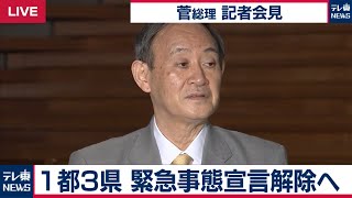 【ノーカット】菅総理会見　1都3県の緊急事態宣言を21日で解除の方針表明