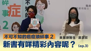 「不可不知的癌症瑣碎事 2」新書有咩精彩內容呢？ (ep.3)｜ 黃麗珊醫生，潘潔欣 ｜#癌症資訊網 #癌症 #健康