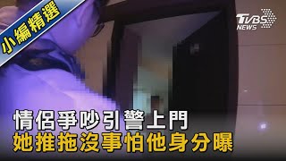 情侶爭吵引警上門 她推託沒事怕他身分曝｜TVBS新聞 @TVBSNEWS02