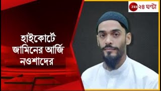 ISF Leader: হাইকোর্টের কাছে ৪টি মামলায় জামিনের আর্জি নওশাদের | Zee 24 Ghanta