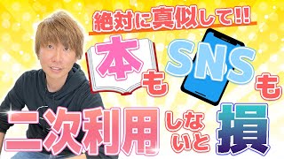 【登壇イベントでウケた話】本やSNSの有効的な二次利用を解説！もうネタに困ることはなくなります！（教えて加戸さん）