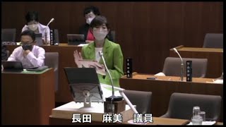 令和4年第3回定例会　一般質問４日目②　長田麻美議員